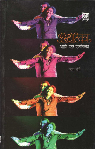 Aesthetica Ani Itar Ekankika : Dahashat ( अ‍ॅस्थेटिका आणि इतर एकांकिका : दहशत by Parag Ghonge ( पराग घोंगे )