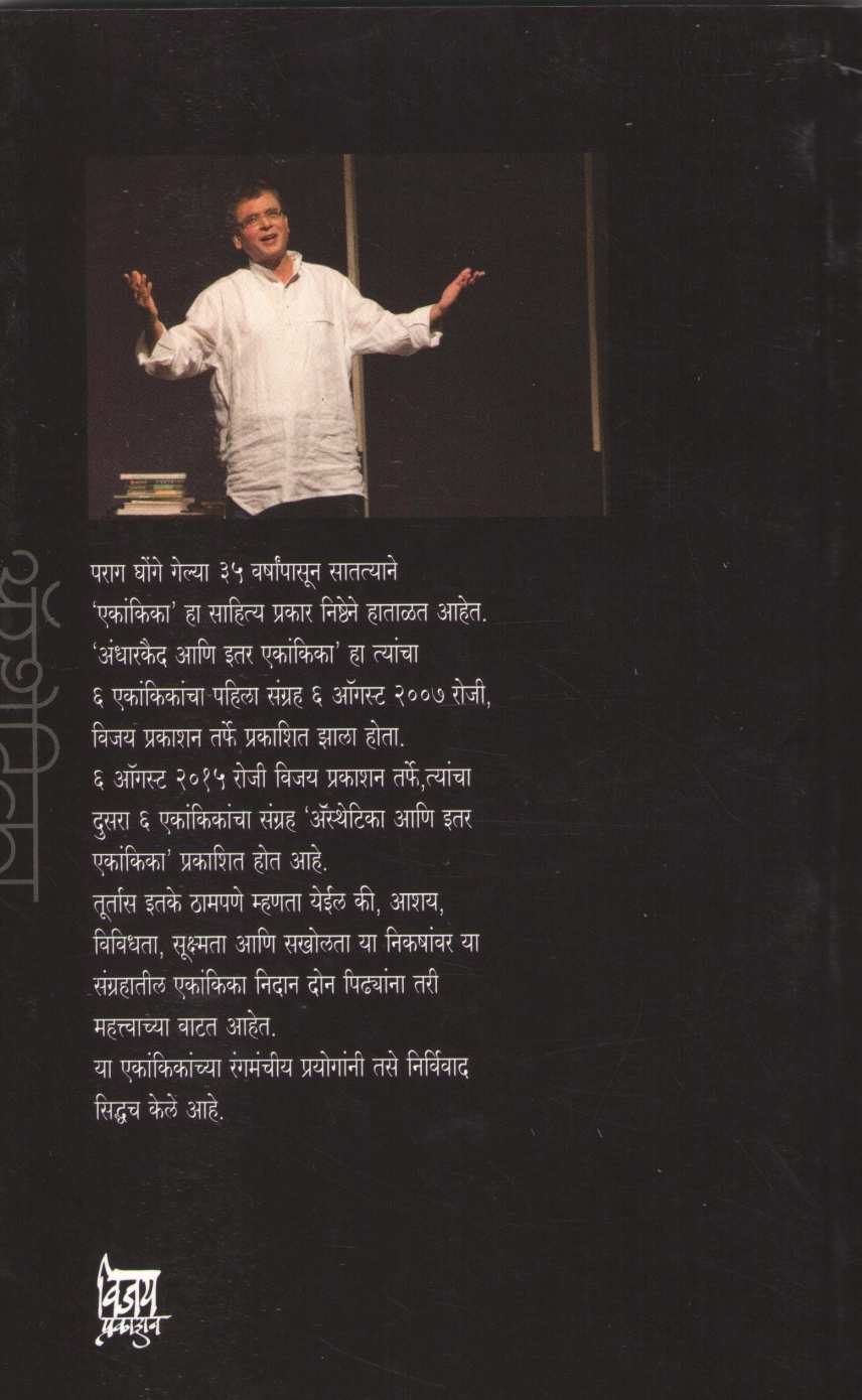 Aesthetica Ani Itar Ekankika : Dahashat ( अ‍ॅस्थेटिका आणि इतर एकांकिका : दहशत by Parag Ghonge ( पराग घोंगे )