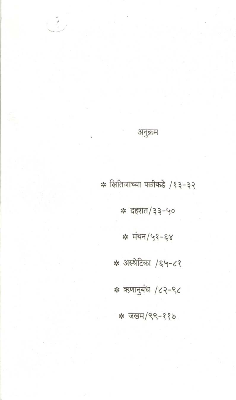 Aesthetica Ani Itar Ekankika : Dahashat ( अ‍ॅस्थेटिका आणि इतर एकांकिका : दहशत by Parag Ghonge ( पराग घोंगे )