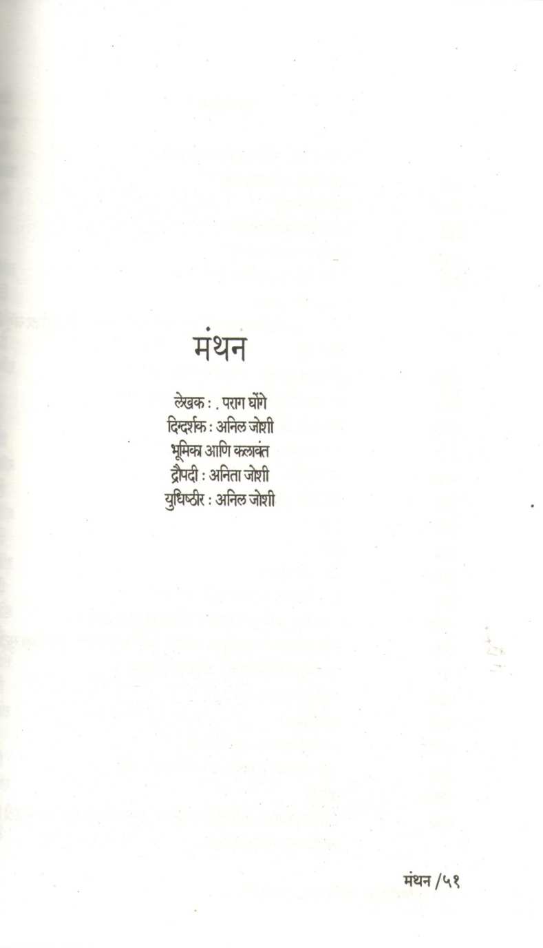 Aesthetica Ani Itar Ekankika : Manthan ( अ‍ॅस्थेटिका आणि इतर एकांकिका : मंथन by Parag Ghonge ( पराग घोंगे )