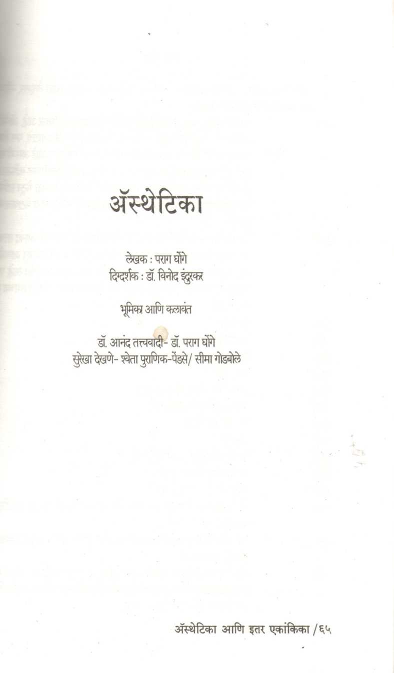 Aesthetica Ani Itar Ekankika : Aesthetica ( अ‍ॅस्थेटिका आणि इतर एकांकिका : अ‍ॅस्थेटिका by Parag Ghonge ( पराग घोंगे )