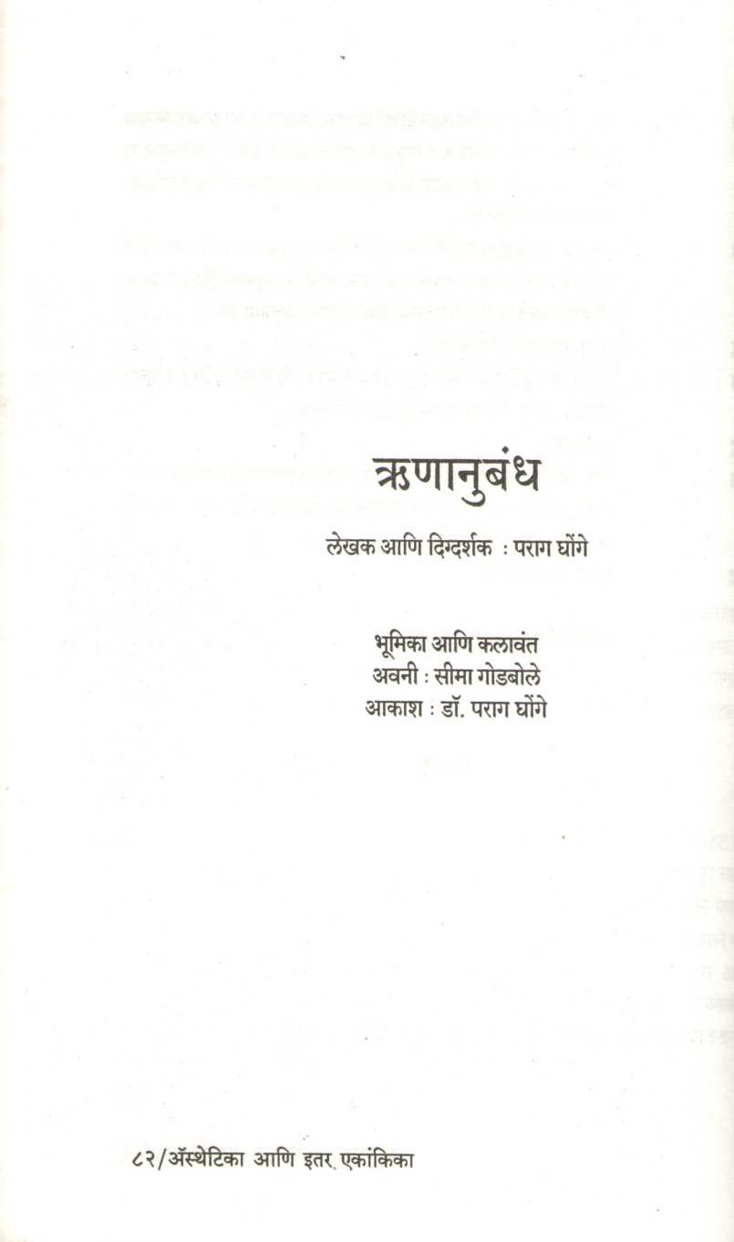 Aesthetica Ani Itar Ekankika : Runanubandh ( अ‍ॅस्थेटिका आणि इतर एकांकिका : ऋणानुबंध by Parag Ghonge ( पराग घोंगे )
