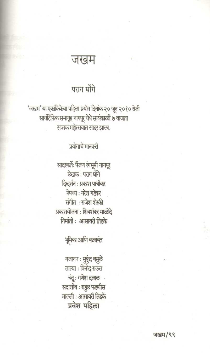 Aesthetica Ani Itar Ekankika : Jakham ( अ‍ॅस्थेटिका आणि इतर एकांकिका : जखम by Parag Ghonge ( पराग घोंगे )