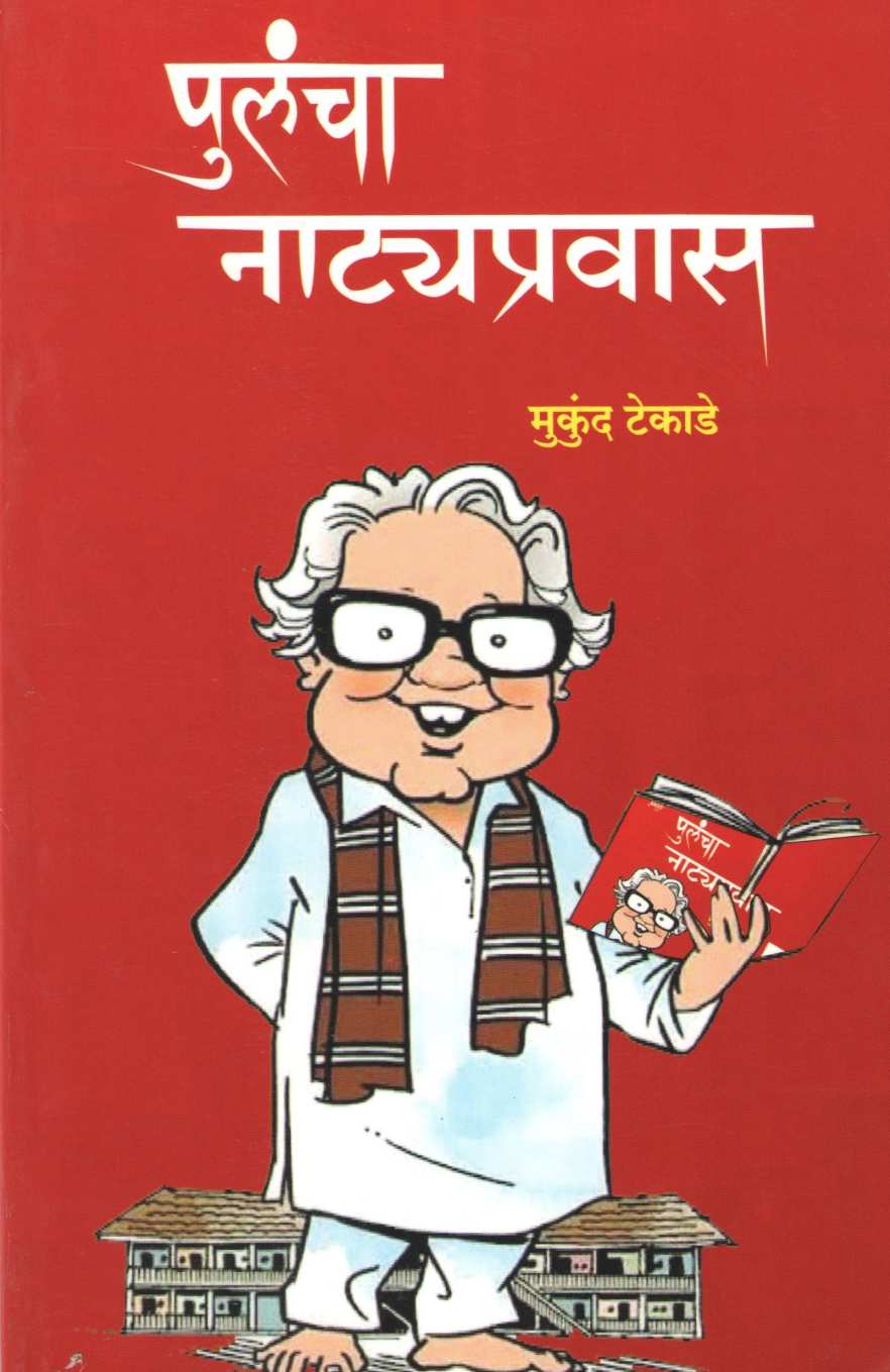Pulancha Natyapravas ( पुलंचा नाट्यप्रवास by Mukund Tekade ( मुकुंद टेकाडे )