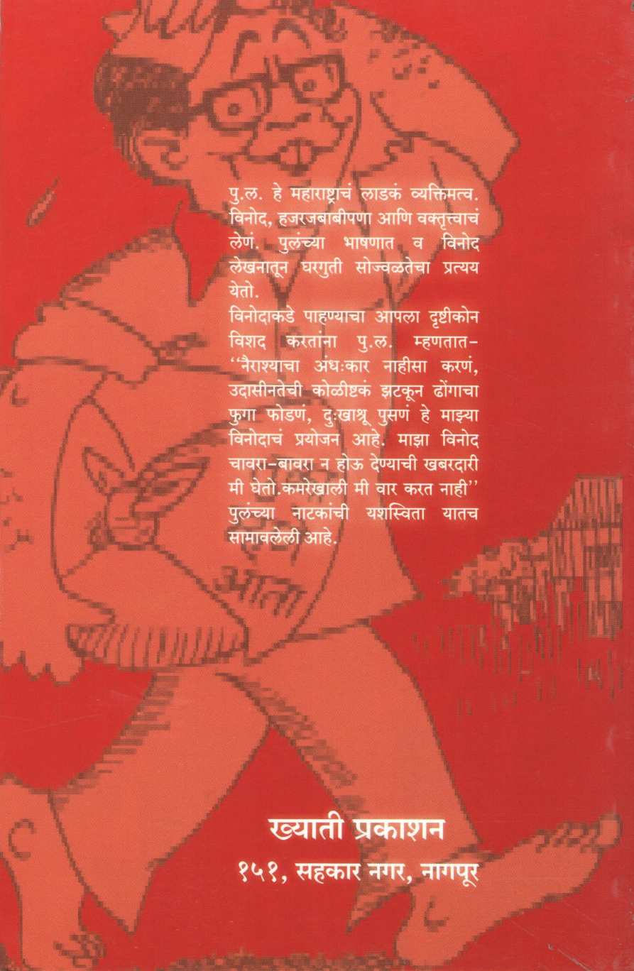 Pulancha Natyapravas ( पुलंचा नाट्यप्रवास by Mukund Tekade ( मुकुंद टेकाडे )