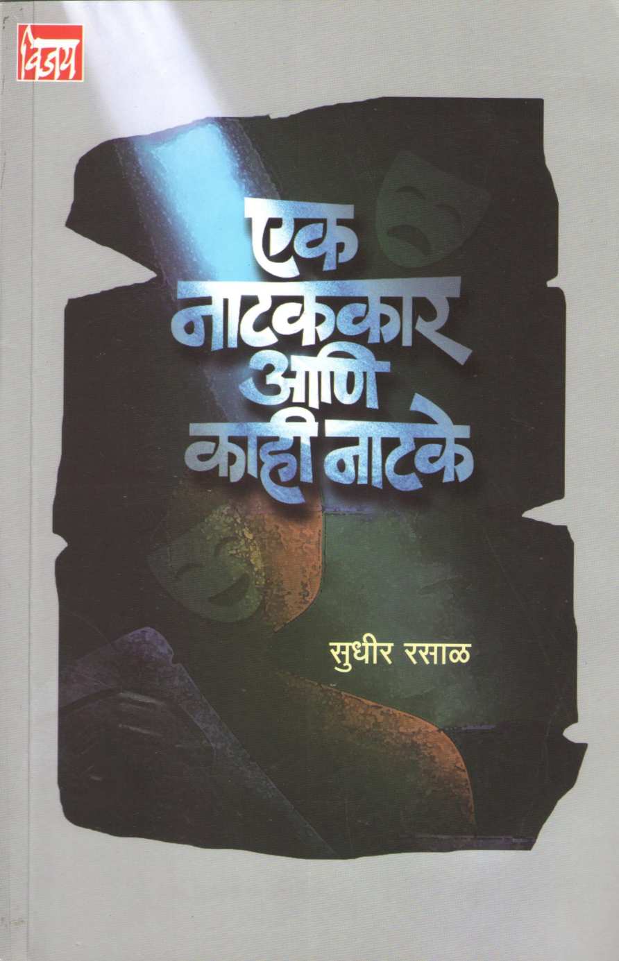 Ek Natakkar Ani Kahi Natake ( एक नाटककार आणि काही नाटके by Sudhir Rasal ( सुधीर रसाळ )