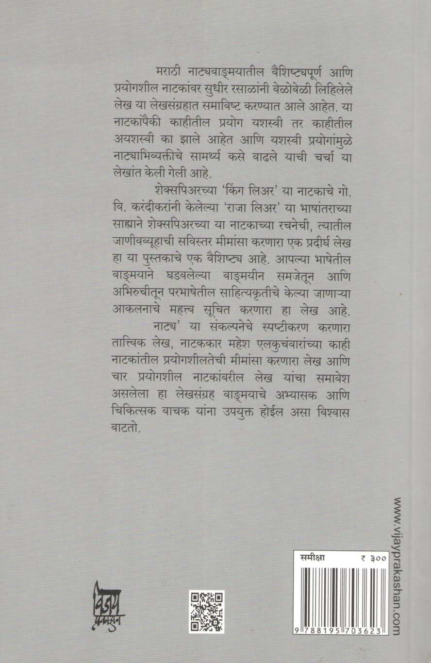 Ek Natakkar Ani Kahi Natake ( एक नाटककार आणि काही नाटके by Sudhir Rasal ( सुधीर रसाळ )