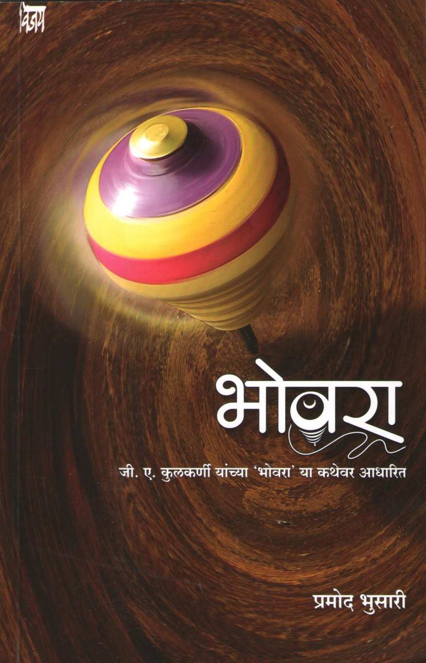 Bhovra ( भोवरा by Pramod Bhusari ( प्रमोद भुसारी )