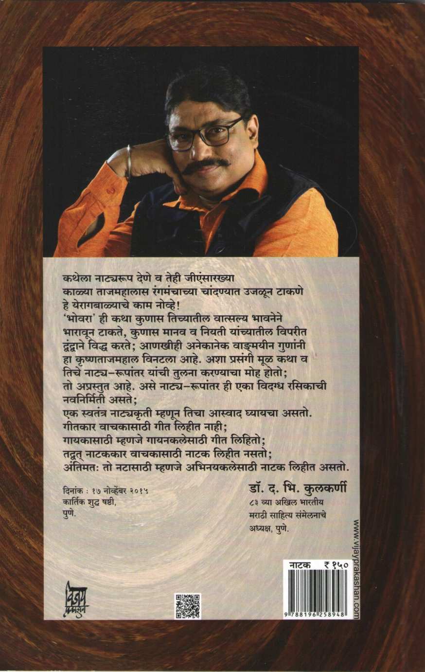 Bhovra ( भोवरा by Pramod Bhusari ( प्रमोद भुसारी )