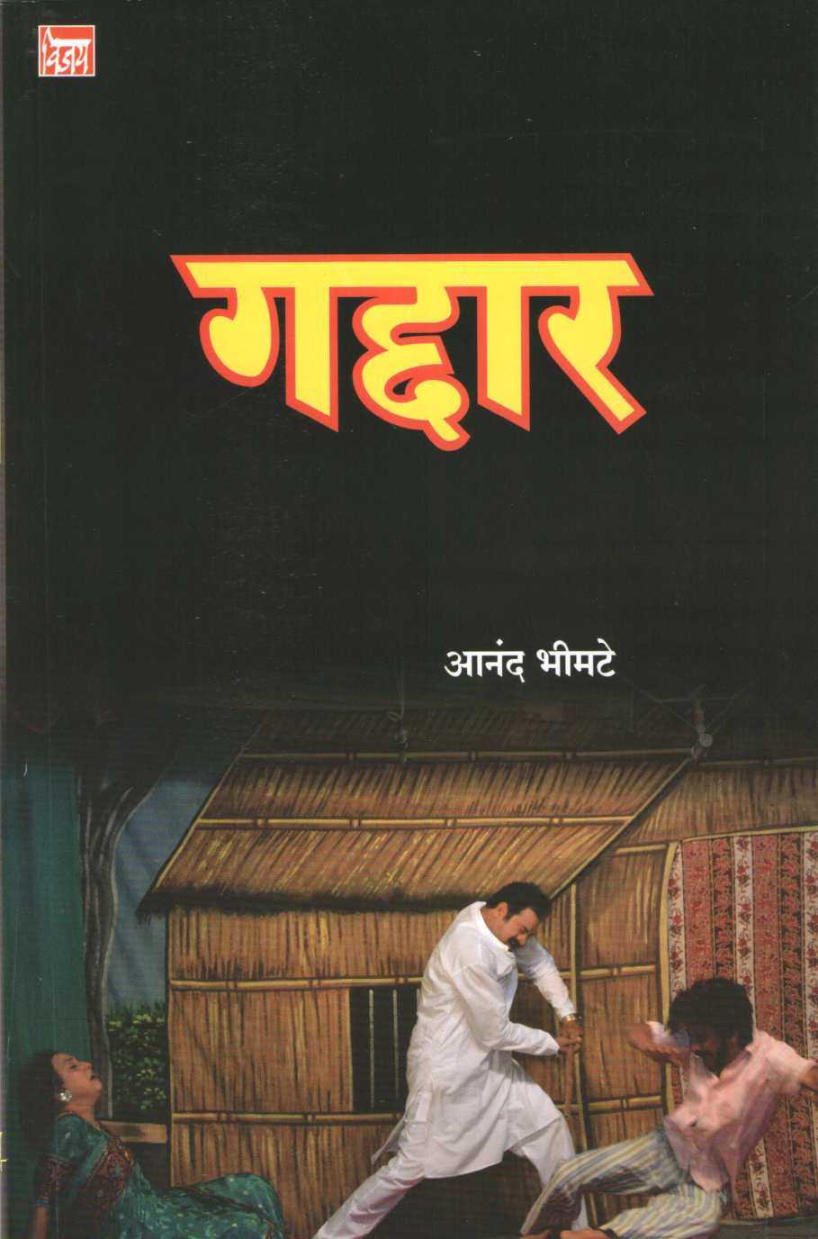 Gaddar ( गद्दार by Anand Bhimte ( आनंद भीमटे )
