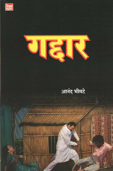 Gaddar ( गद्दार by Anand Bhimte ( आनंद भीमटे )