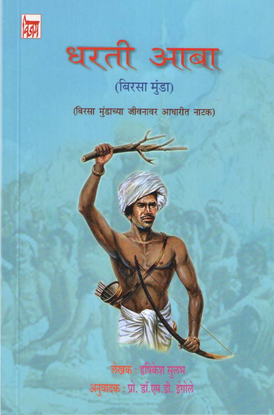 Dharti Aaba ( धरती आबा by Hrushikesh Sulabh ( हृषीकेश सुलभ )