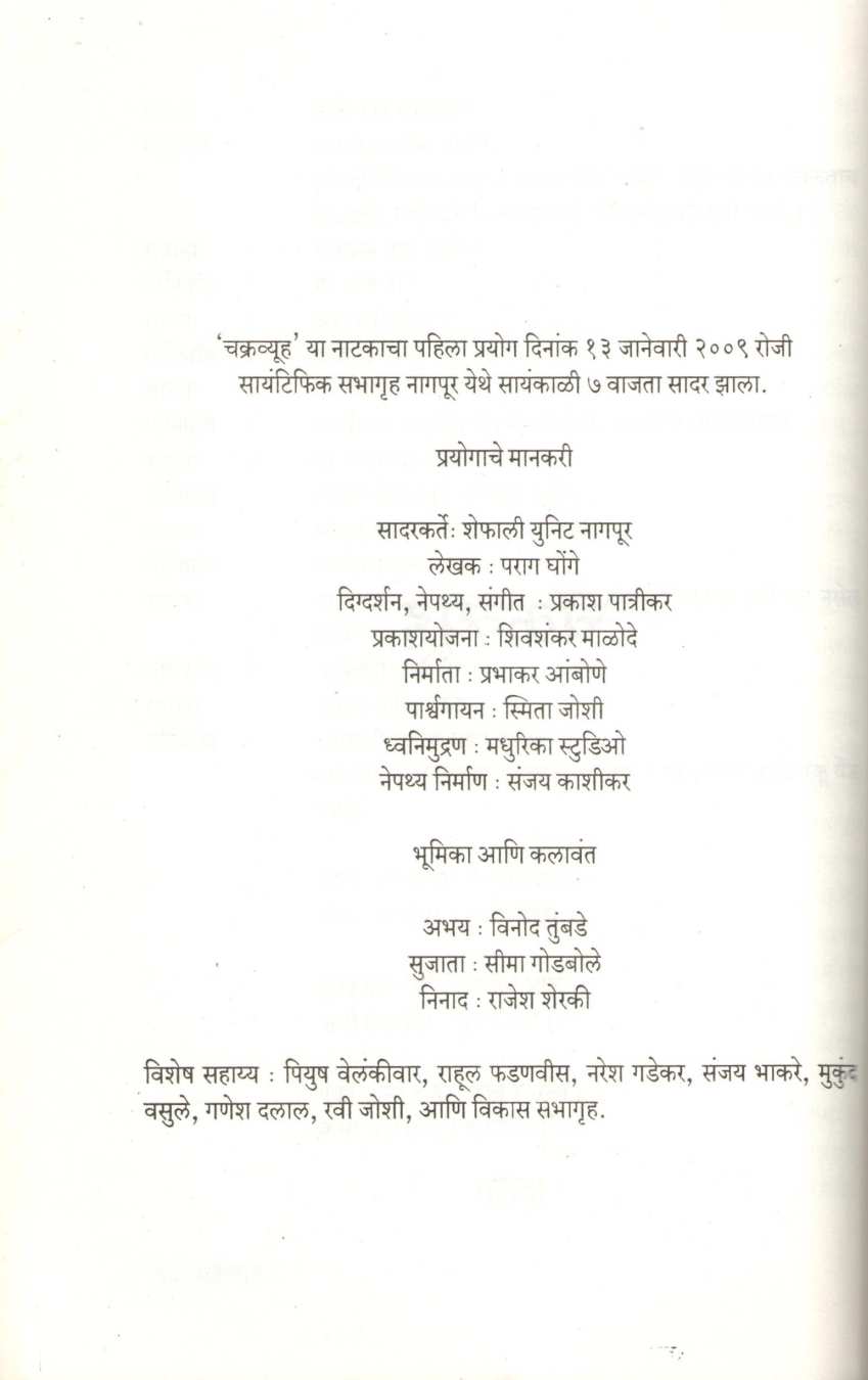 Chakravyuha Ani Itar Natake : Chakravyuha ( चक्रव्यूह आणि इतर नाटके : चक्रव्यूह by Parag Ghonge ( पराग घोंगे )