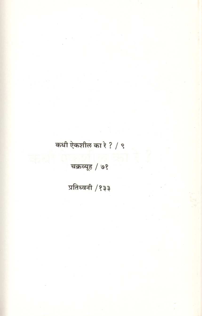 Chakravyuha Ani Itar Natake : Chakravyuha ( चक्रव्यूह आणि इतर नाटके : चक्रव्यूह by Parag Ghonge ( पराग घोंगे )