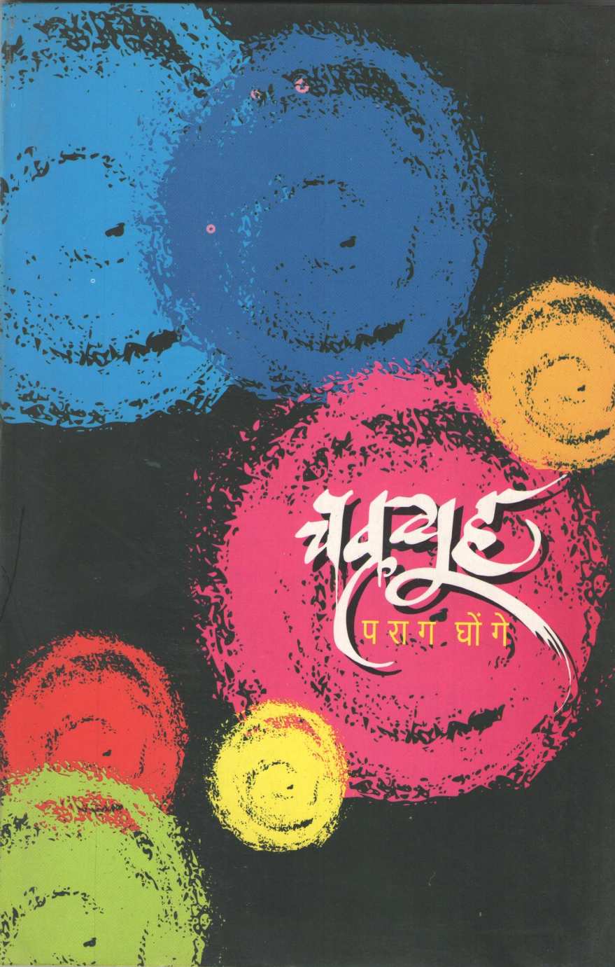Chakravyuha Ani Itar Natake : Pratidhwani ( चक्रव्यूह आणि इतर नाटके : प्रतिध्वनी by Parag Ghonge ( पराग घोंगे )