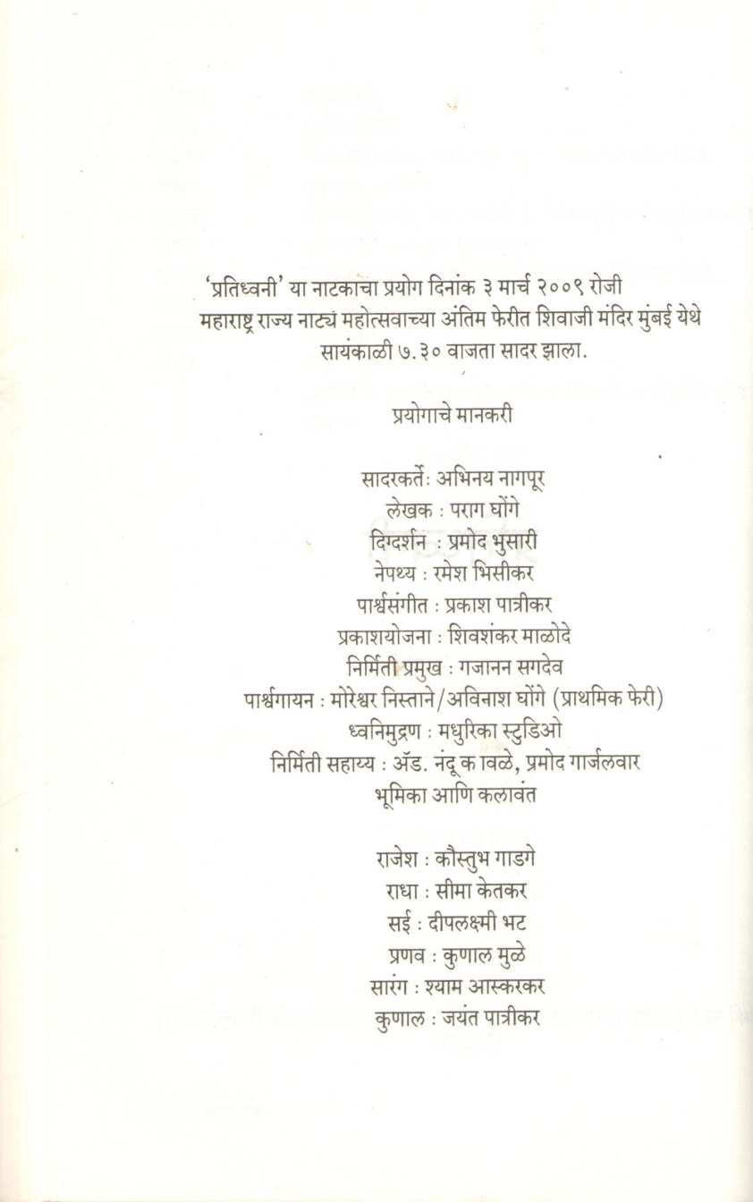 Chakravyuha Ani Itar Natake : Pratidhwani ( चक्रव्यूह आणि इतर नाटके : प्रतिध्वनी by Parag Ghonge ( पराग घोंगे )