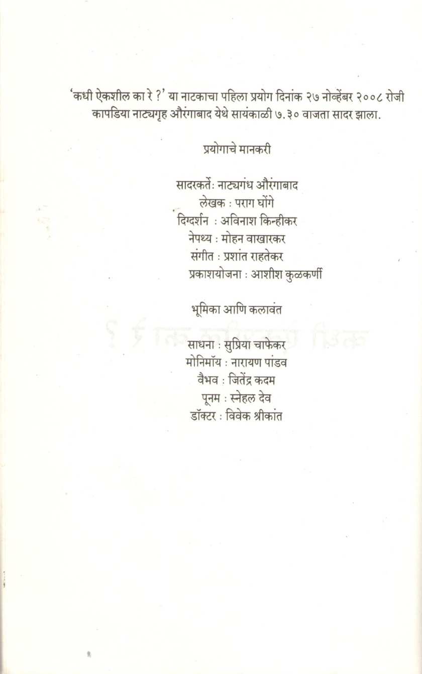 Chakravyuha Ani Itar Natake : Kadhi Aikshil Ka Re ? ( चक्रव्यूह आणि इतर नाटके : कधी ऐकशील का रे ? by Parag Ghonge ( पराग घोंगे )