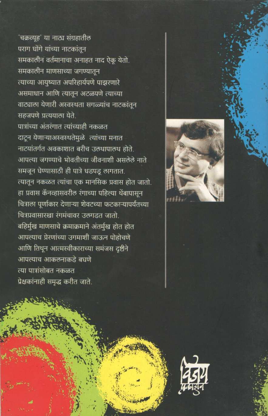 Chakravyuha Ani Itar Natake : Kadhi Aikshil Ka Re ? ( चक्रव्यूह आणि इतर नाटके : कधी ऐकशील का रे ? by Parag Ghonge ( पराग घोंगे )