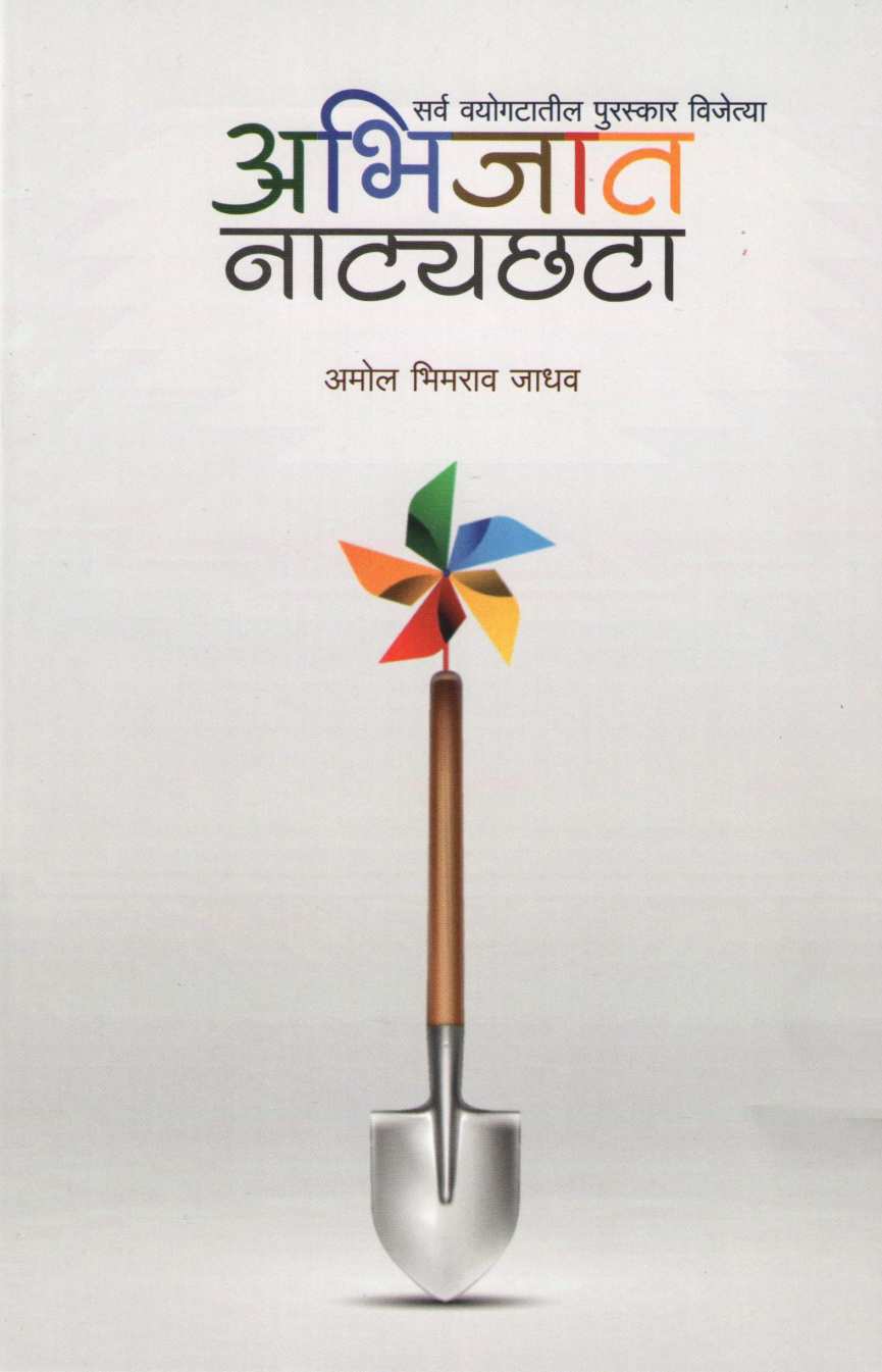 Abhijat Natyachata ( अभिजात नाट्यछटा by Amol Jadhav ( अमोल जाधव )