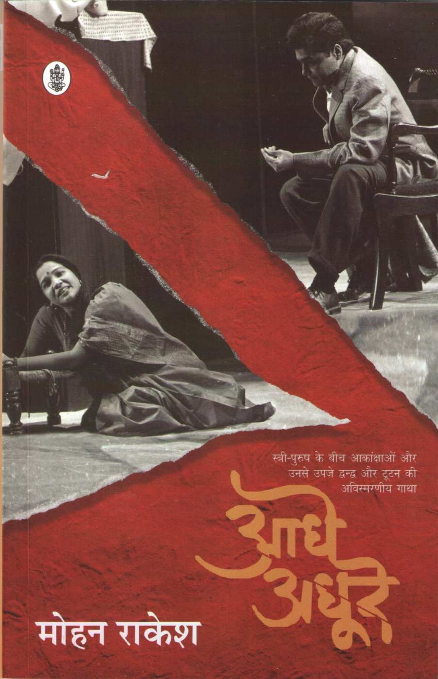 Adhe - Adhure ( आधे - अधुरे by Mohan Rakesh ( मोहन राकेश )
