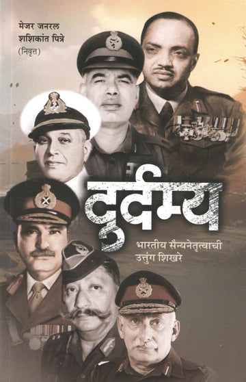 Durdamya ( दुर्दम्य ) by Shashikant Giridhar Pitre ( शशिकांत गिरिधर पित्रे )