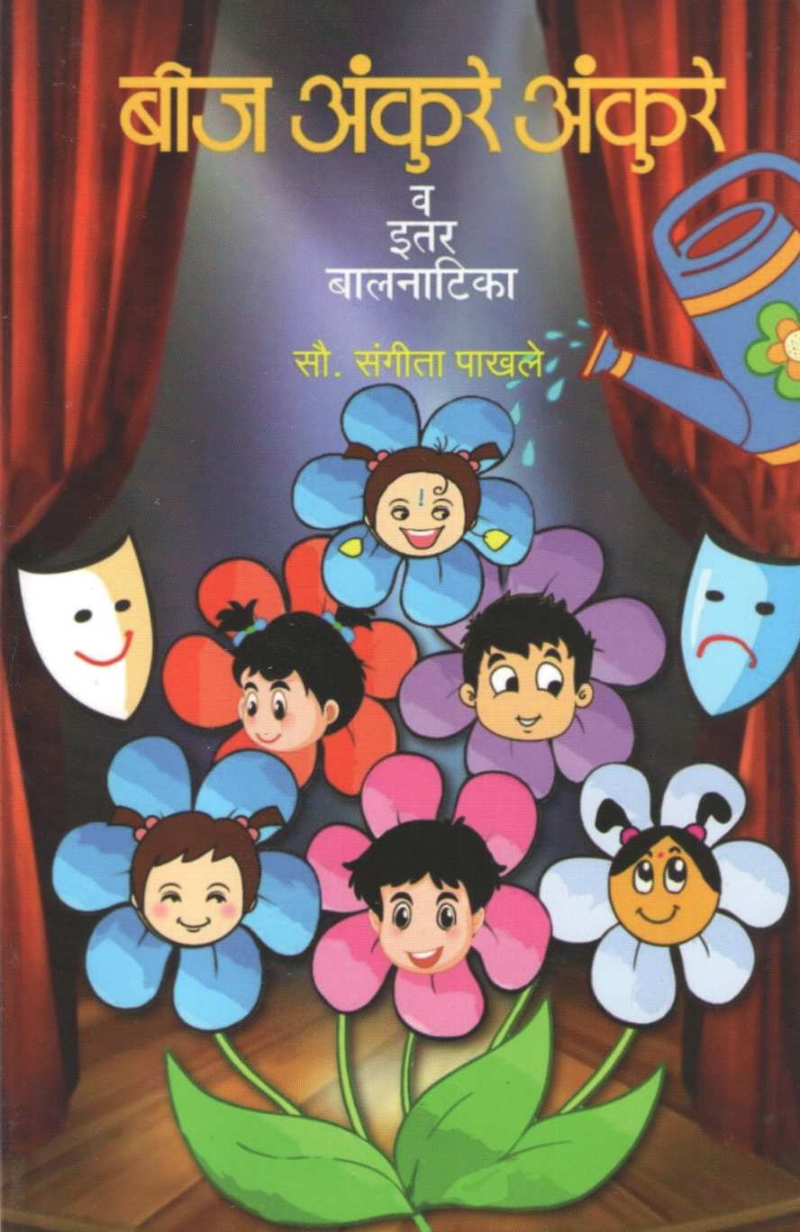 Beej Ankure Ankure Va Itar Balnatika : Mind Game ( बीज अंकुरे अंकुरे व इतर बालनाटिका : माईंड गेम by Sangeeta Pakhale ( संगीता पाखले )