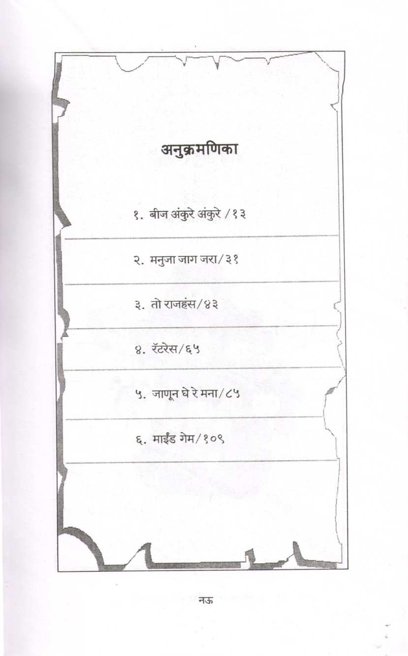 Beej Ankure Ankure Va Itar Balnatika : Mind Game ( बीज अंकुरे अंकुरे व इतर बालनाटिका : माईंड गेम by Sangeeta Pakhale ( संगीता पाखले )