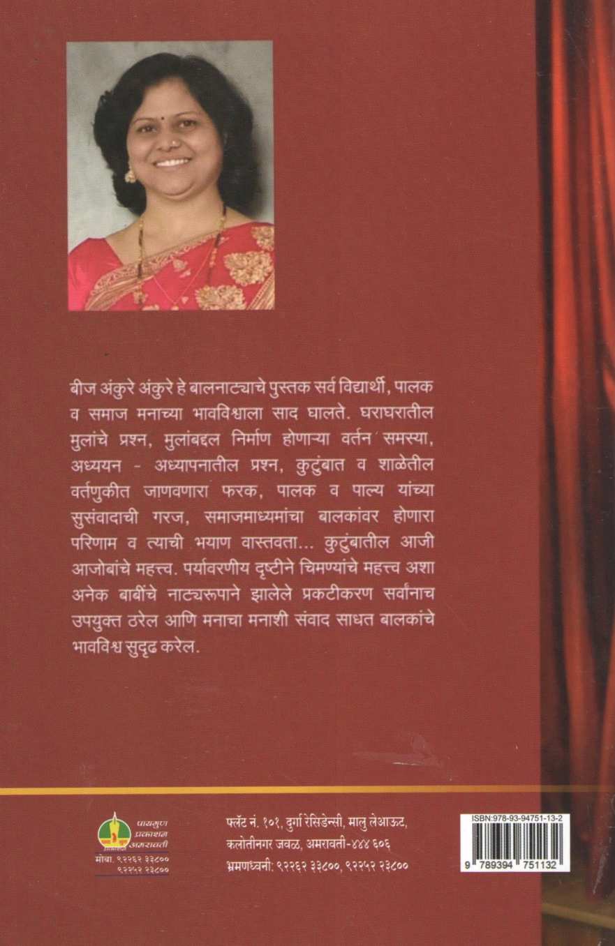 Beej Ankure Ankure Va Itar Balnatika : Mind Game ( बीज अंकुरे अंकुरे व इतर बालनाटिका : माईंड गेम by Sangeeta Pakhale ( संगीता पाखले )