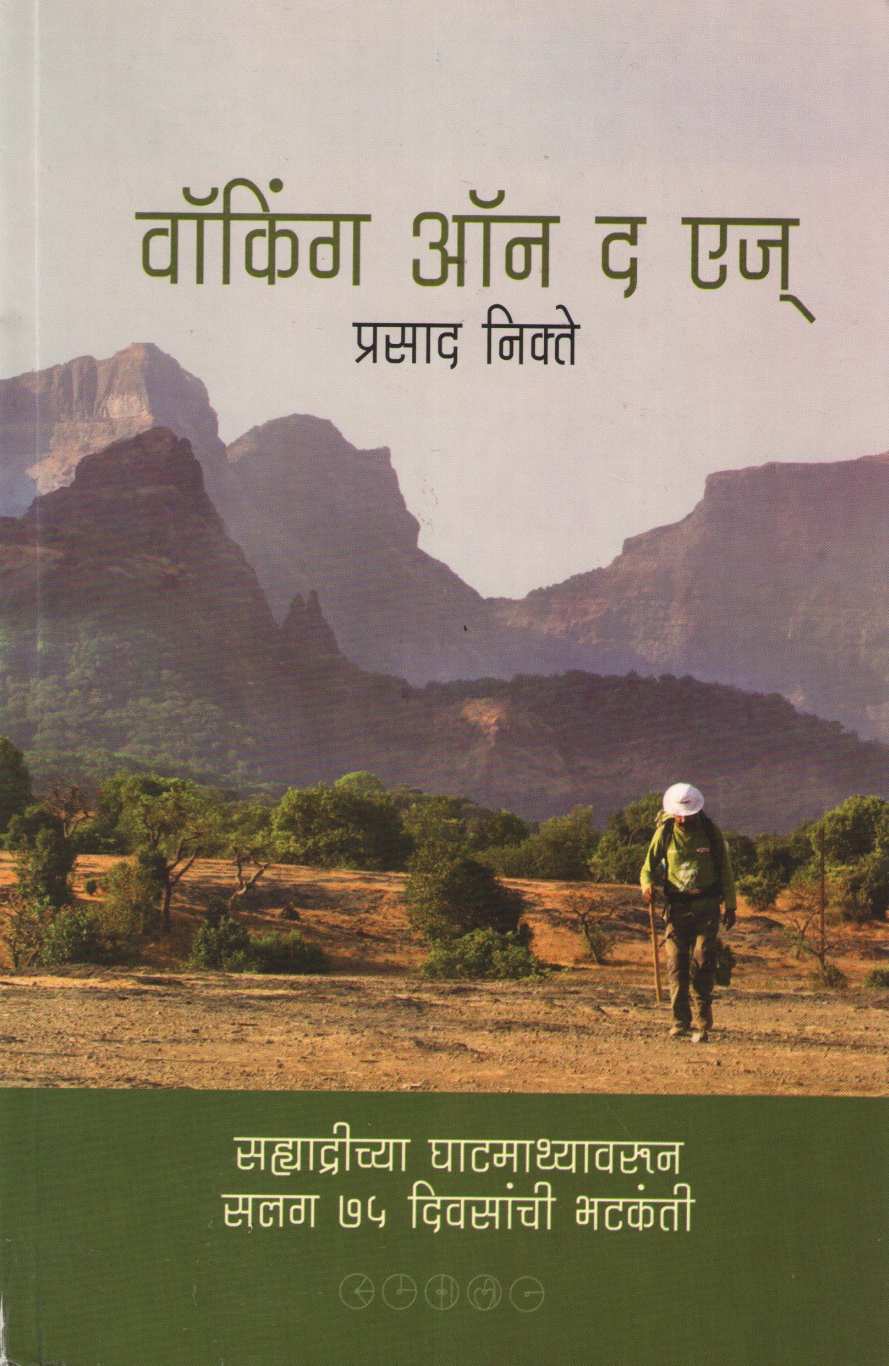 Walking On The Edge ( वॉकिंग ऑन द एज ) by Prasad Nikte ( प्रसाद निक्ते )