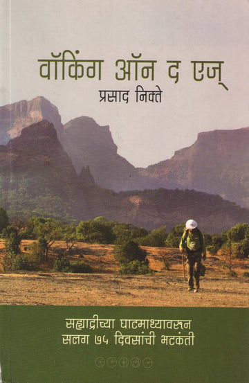 Walking On The Edge ( वॉकिंग ऑन द एज ) by Prasad Nikte ( प्रसाद निक्ते )