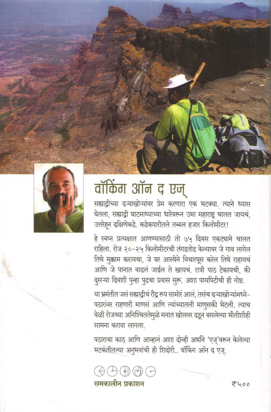 Walking On The Edge ( वॉकिंग ऑन द एज ) by Prasad Nikte ( प्रसाद निक्ते )