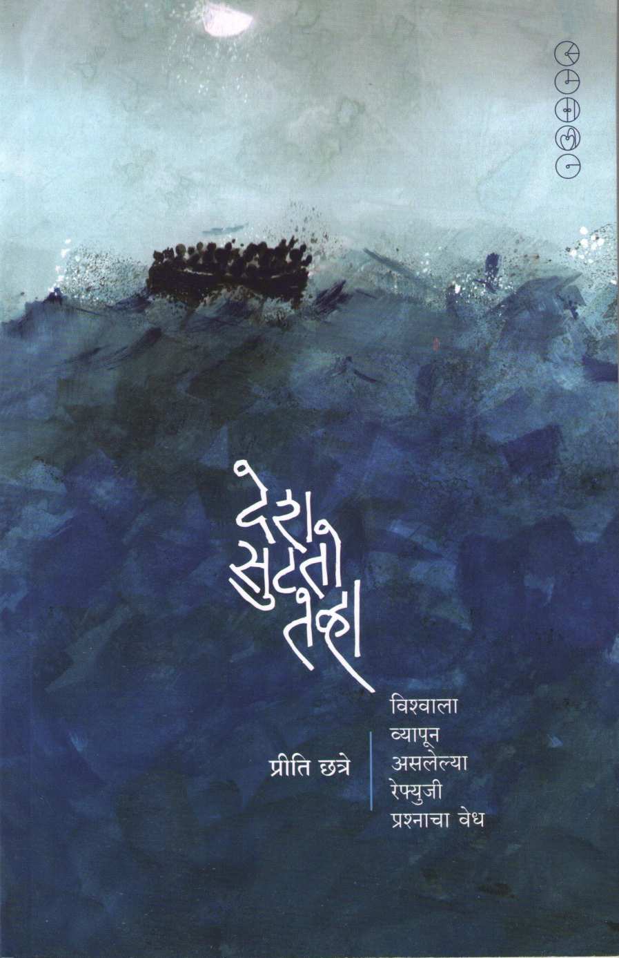 Desh Sutato Tevha ( देश सुटतो तेव्हा ) by Preeti Chhatre ( प्रीती छत्रे )