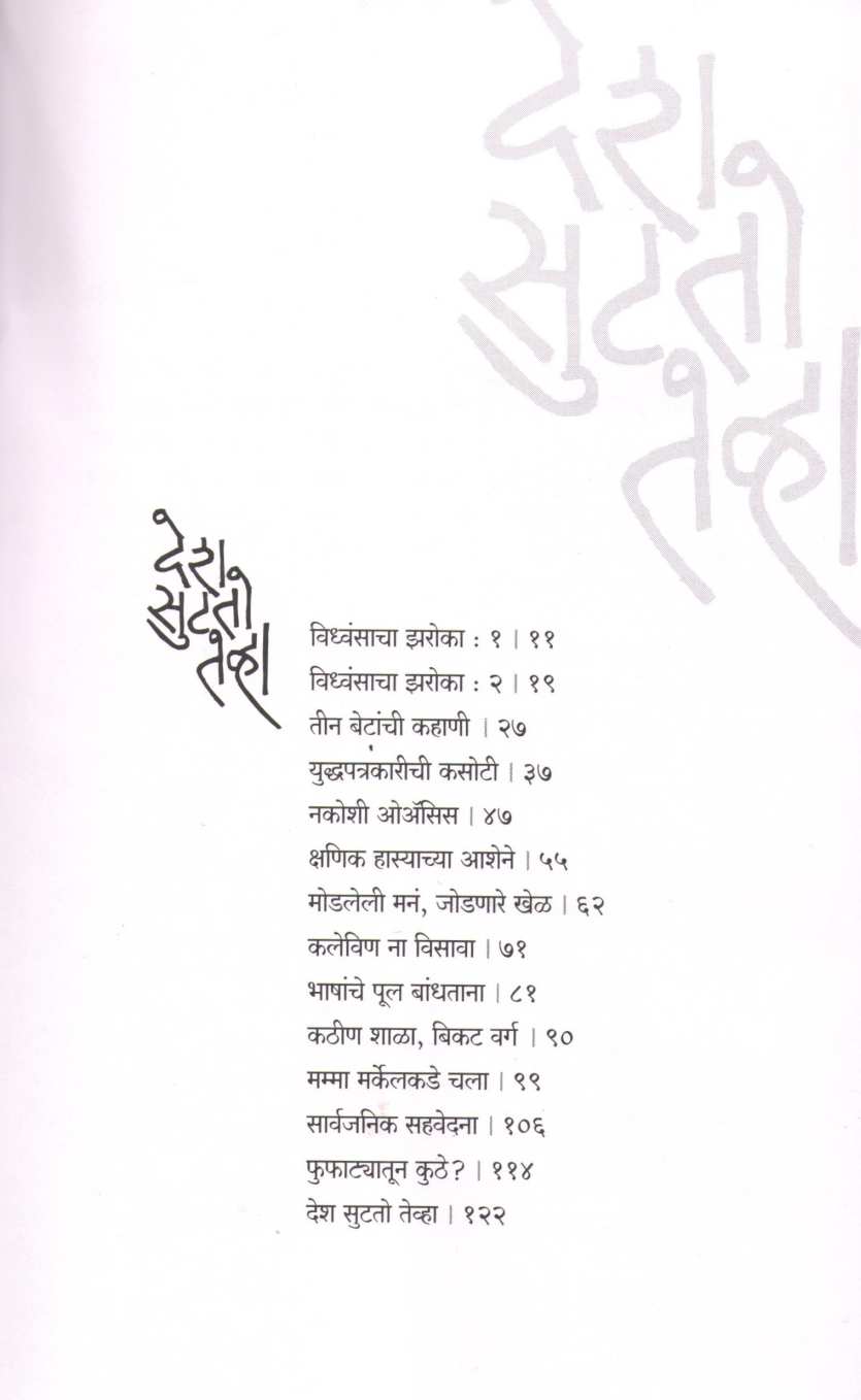 Desh Sutato Tevha ( देश सुटतो तेव्हा ) by Preeti Chhatre ( प्रीती छत्रे )