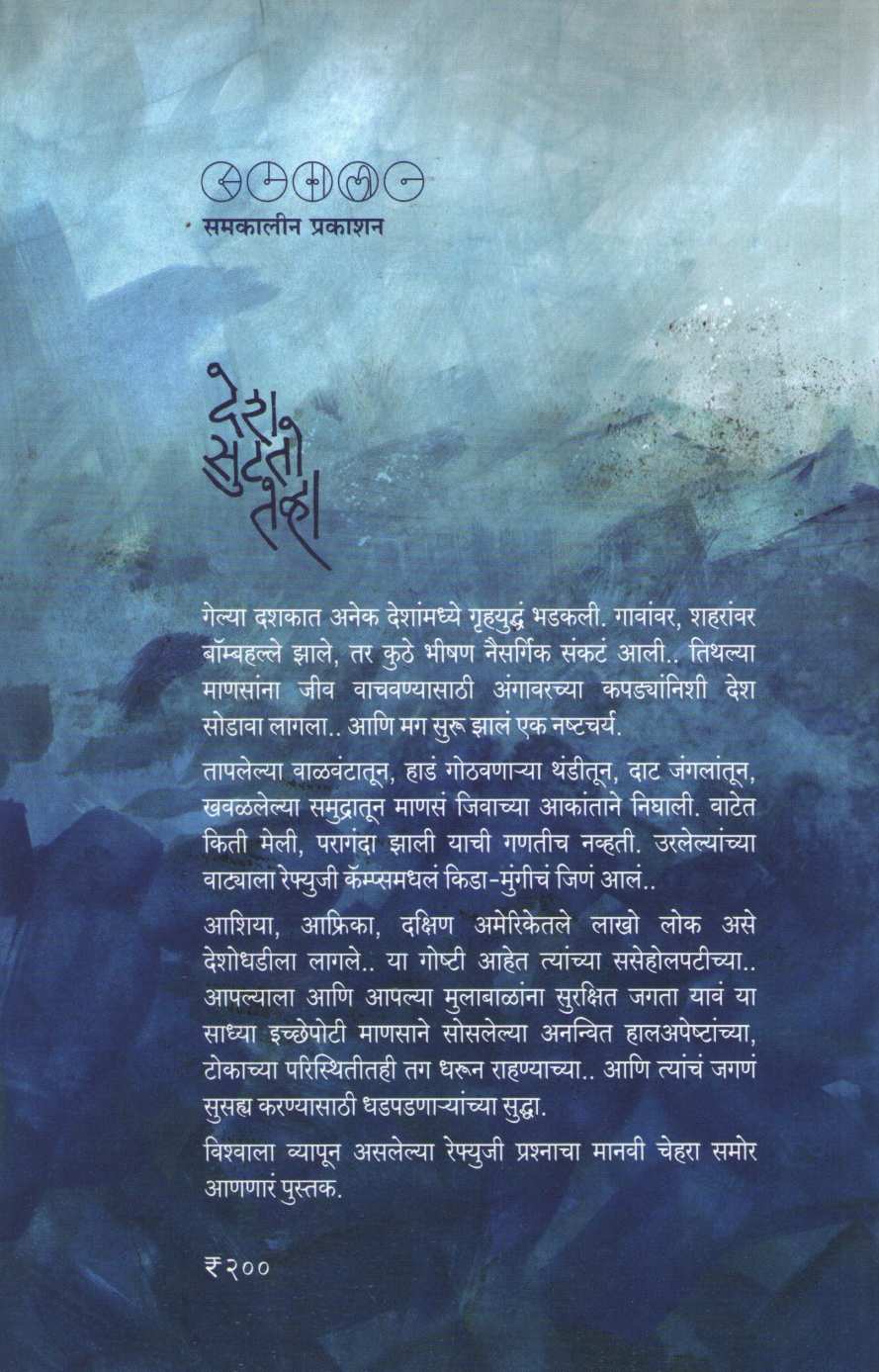 Desh Sutato Tevha ( देश सुटतो तेव्हा ) by Preeti Chhatre ( प्रीती छत्रे )