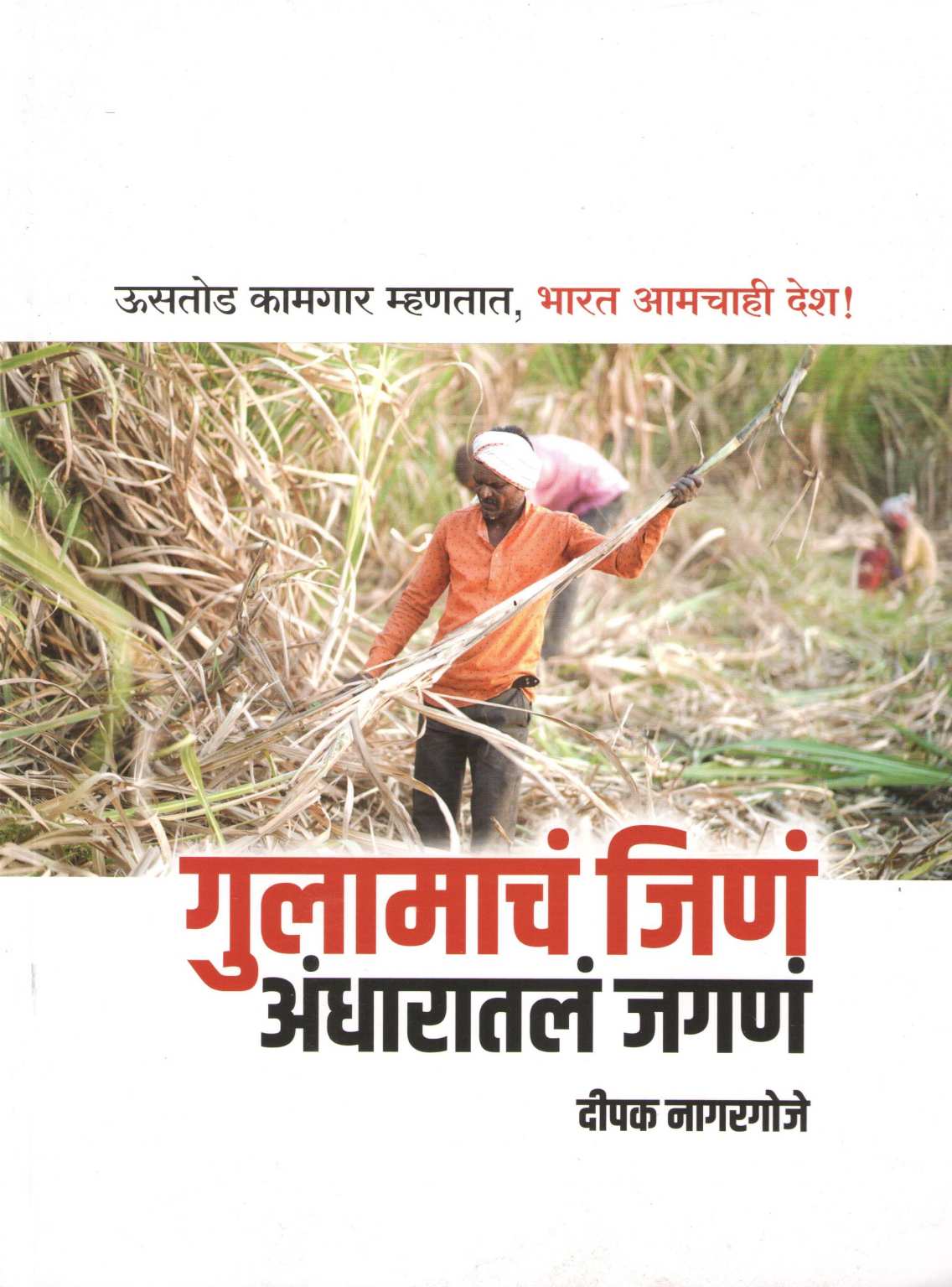 Gulamacha Jina Andharatala Jagana ( गुलामाचं जिणं अंधारातलं जगणं ) by Deepak Nagargoje ( दीपक नागरगोजे )