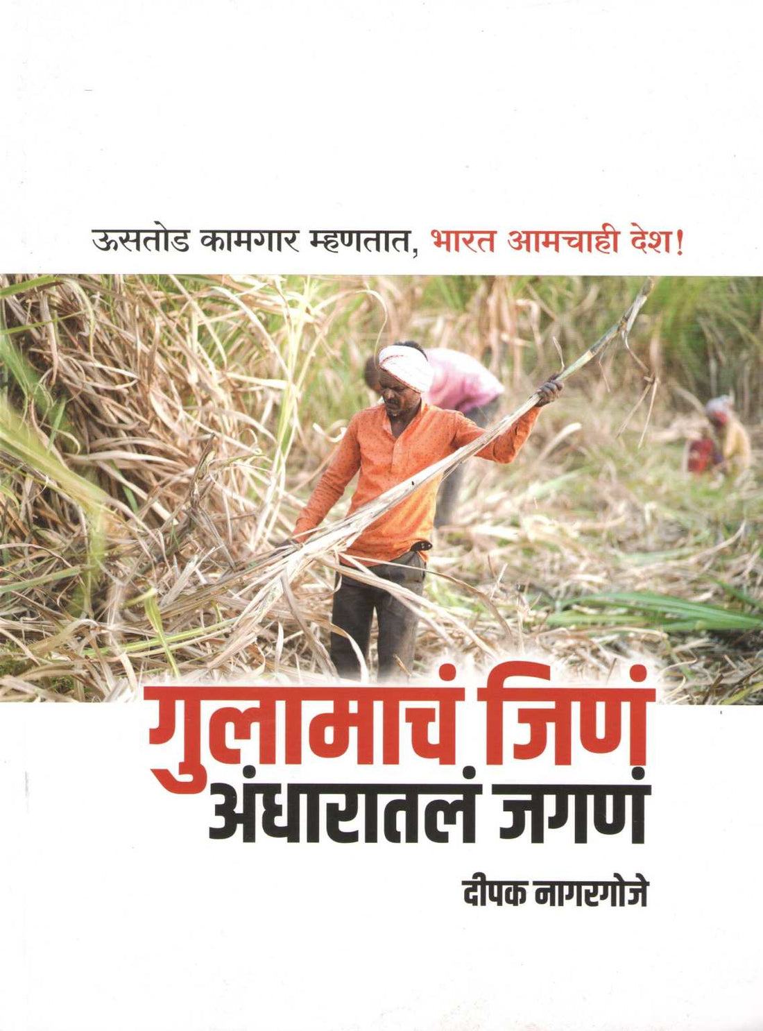 Gulamacha Jina Andharatala Jagana ( गुलामाचं जिणं अंधारातलं जगणं ) by Deepak Nagargoje ( दीपक नागरगोजे )