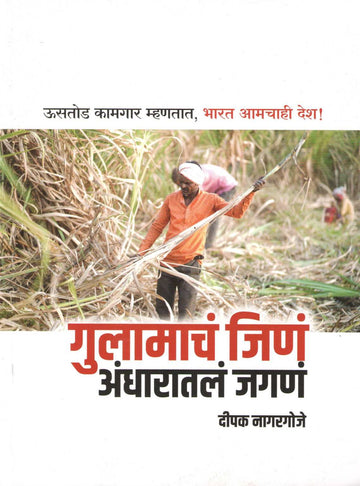 Gulamacha Jina Andharatala Jagana ( गुलामाचं जिणं अंधारातलं जगणं ) by Deepak Nagargoje ( दीपक नागरगोजे )