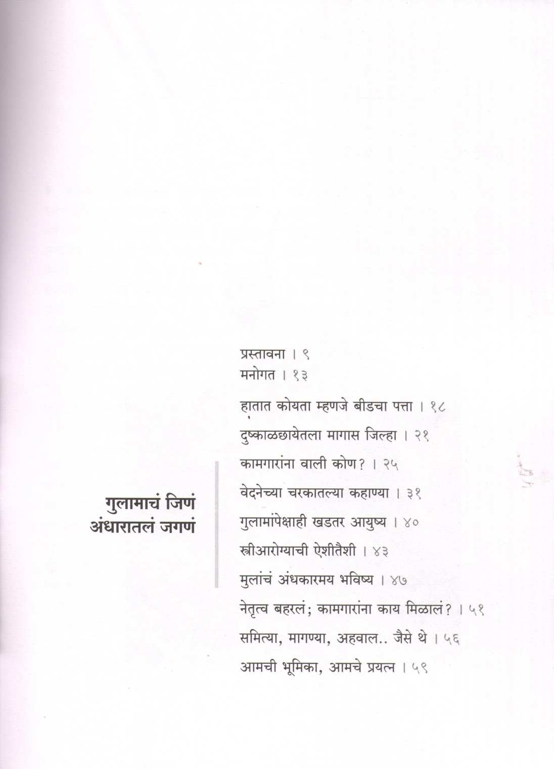 Gulamacha Jina Andharatala Jagana ( गुलामाचं जिणं अंधारातलं जगणं ) by Deepak Nagargoje ( दीपक नागरगोजे )