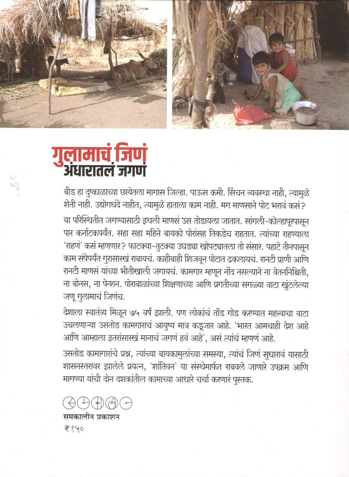 Gulamacha Jina Andharatala Jagana ( गुलामाचं जिणं अंधारातलं जगणं ) by Deepak Nagargoje ( दीपक नागरगोजे )
