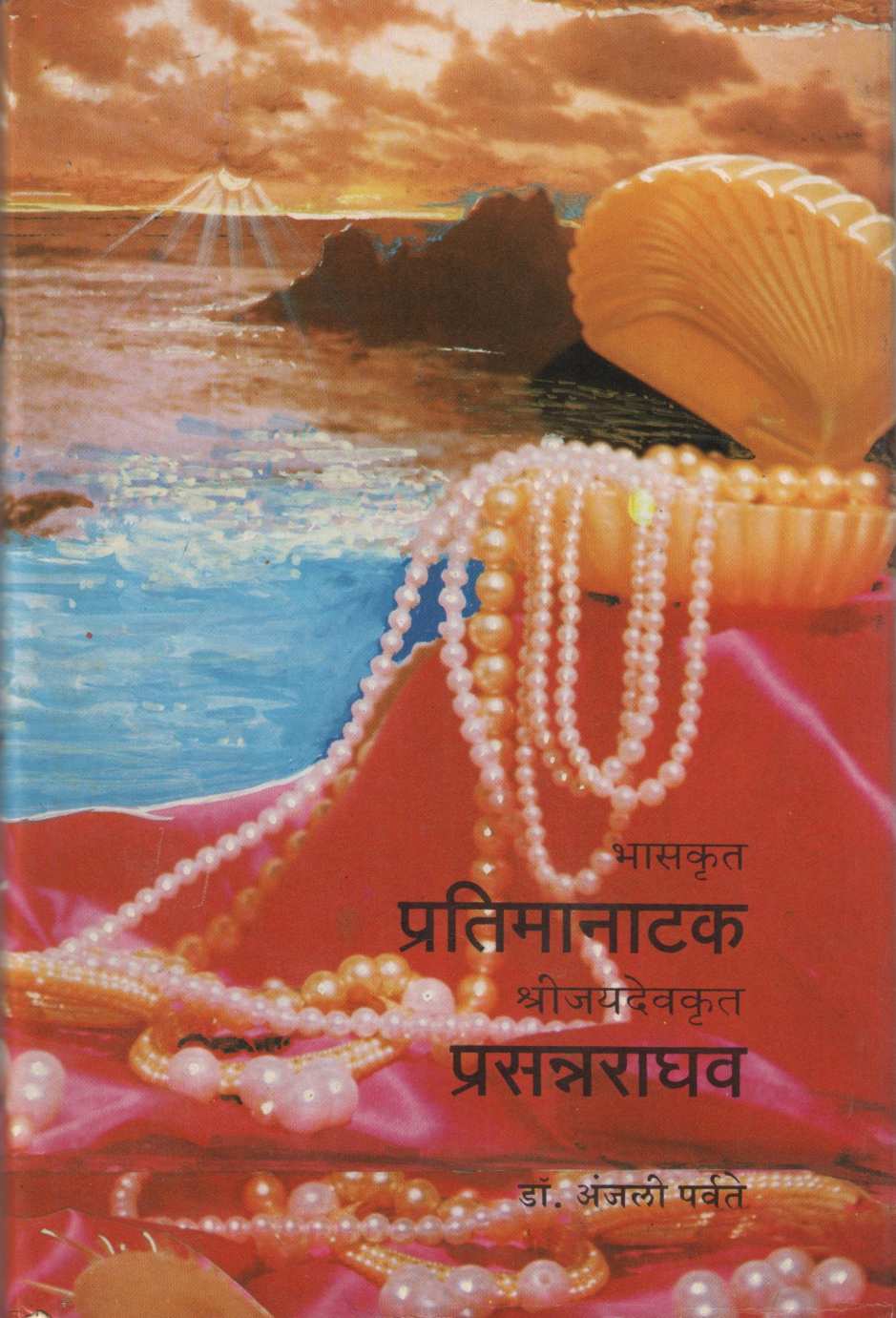 Pratimanatak ( प्रतिमानाटक by Dr. Anjali Parvate ( डॉ. अंजली पर्वते )