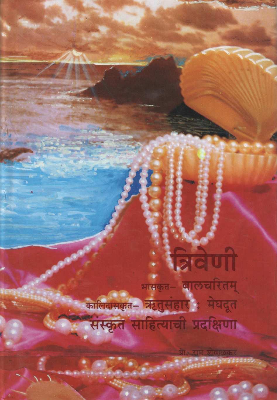 Triveni (Play) ( त्रिवेणी (नाटक) by Ram Shewalkar ( राम शेवाळकर )