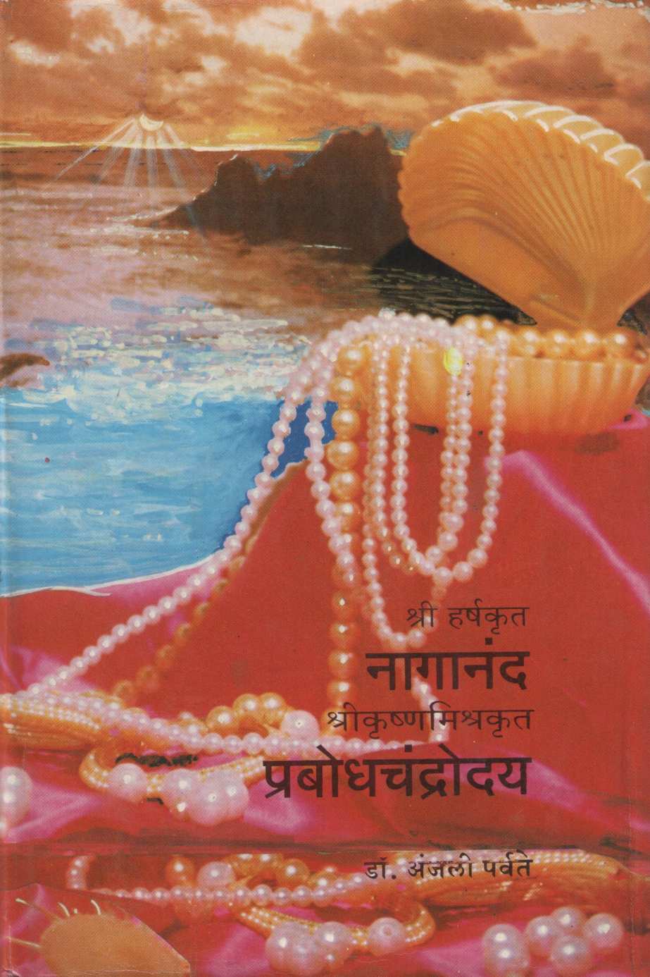 Prabhodhchandrodya ( प्रबोधचंद्रोदय by Dr. Anjali Parvate ( डॉ. अंजली पर्वते )