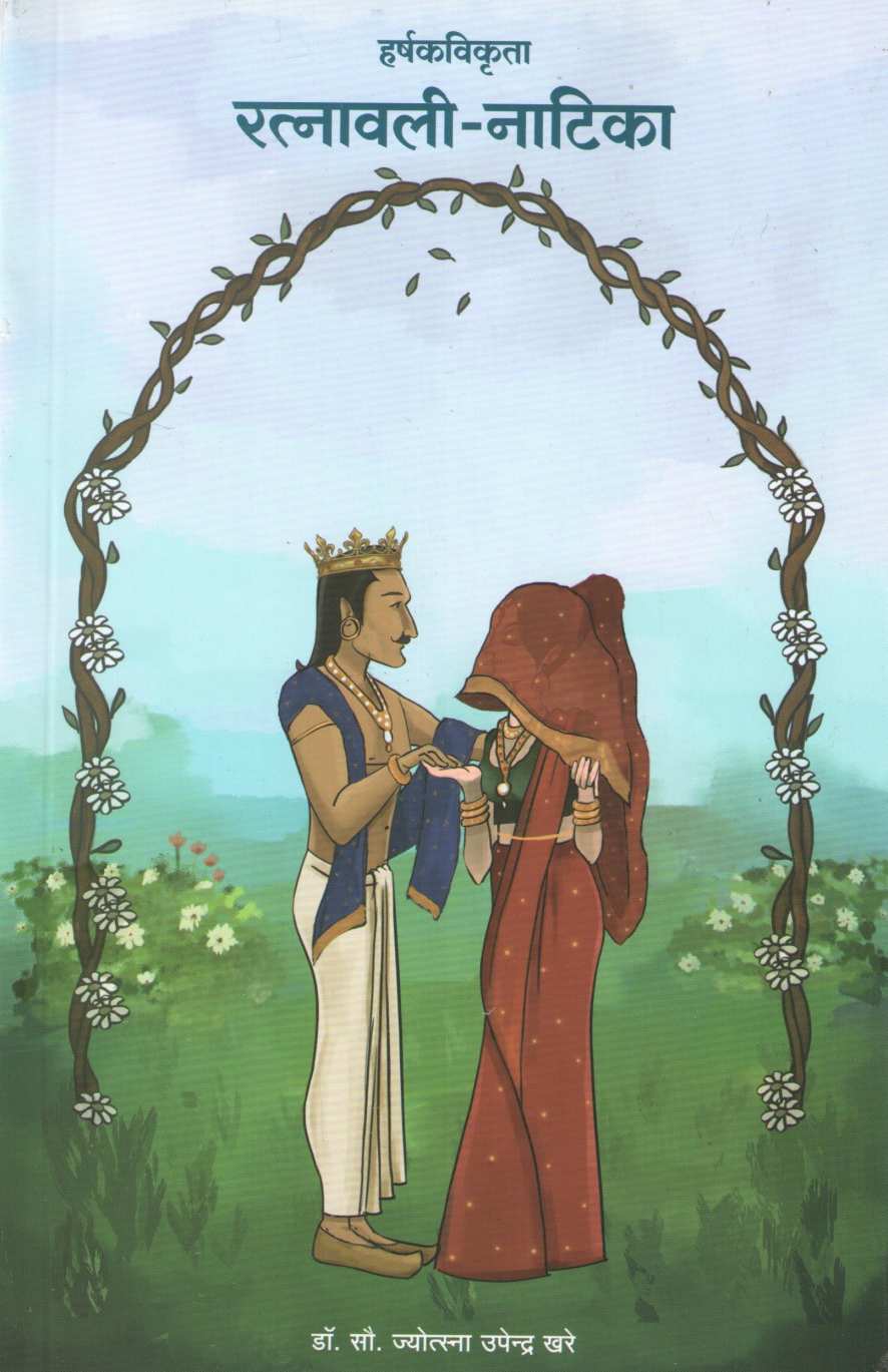 Ratnawali - Natika ( रत्नावली - नाटिका by Jyostna Khare ( ज्योस्त्ना खरे )
