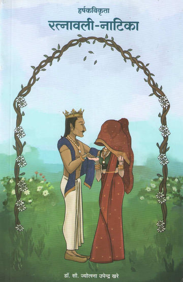 Ratnawali - Natika ( रत्नावली - नाटिका by Jyostna Khare ( ज्योस्त्ना खरे )