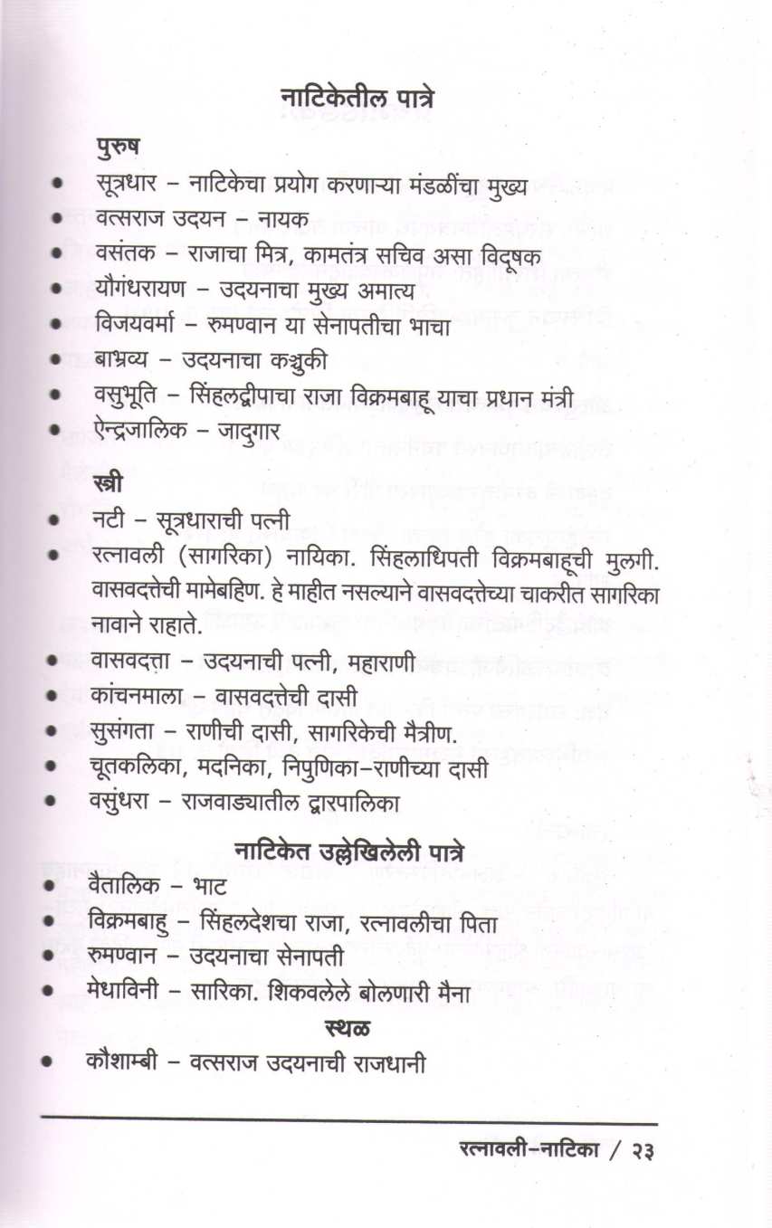 Ratnawali - Natika ( रत्नावली - नाटिका by Jyostna Khare ( ज्योस्त्ना खरे )