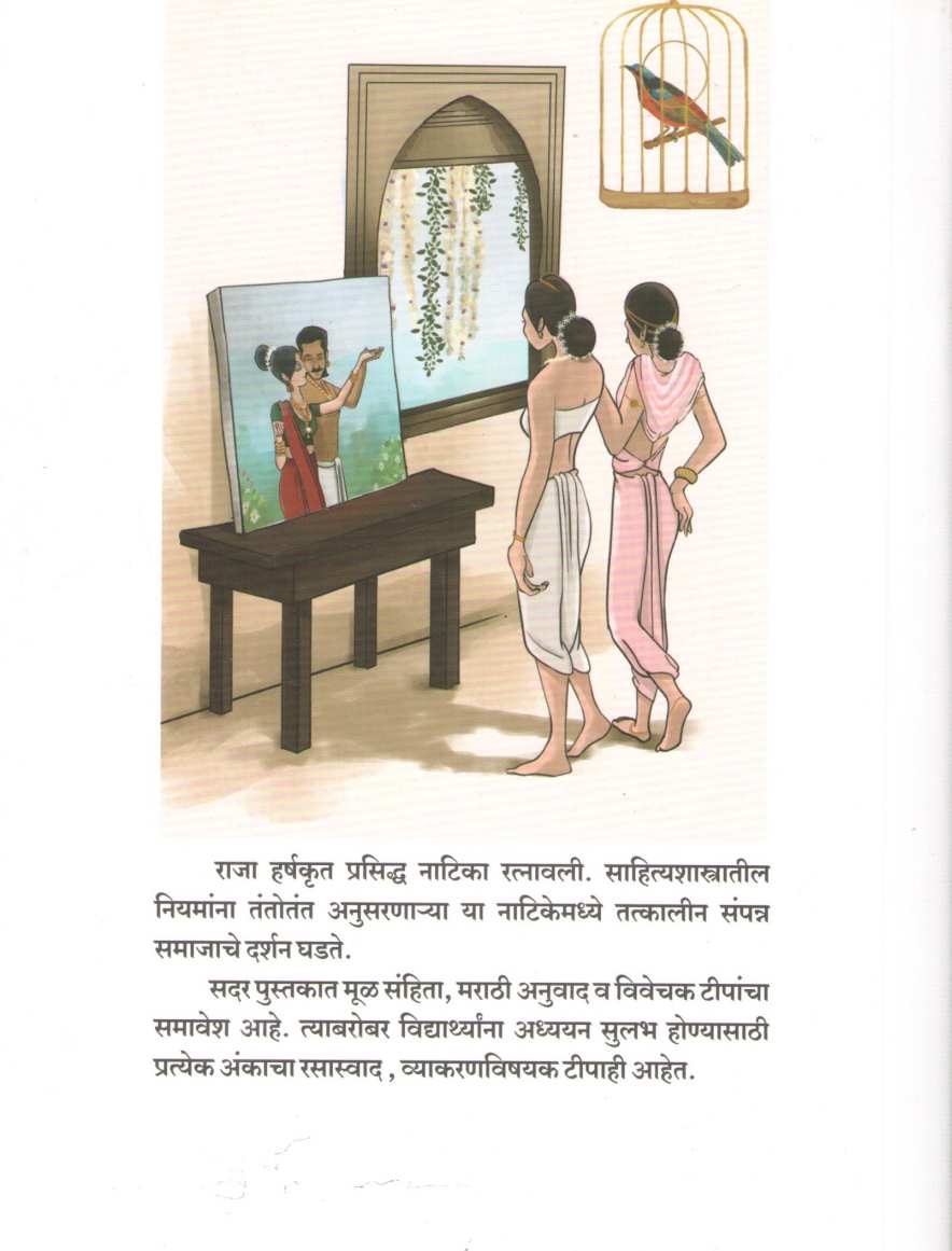 Ratnawali - Natika ( रत्नावली - नाटिका by Jyostna Khare ( ज्योस्त्ना खरे )