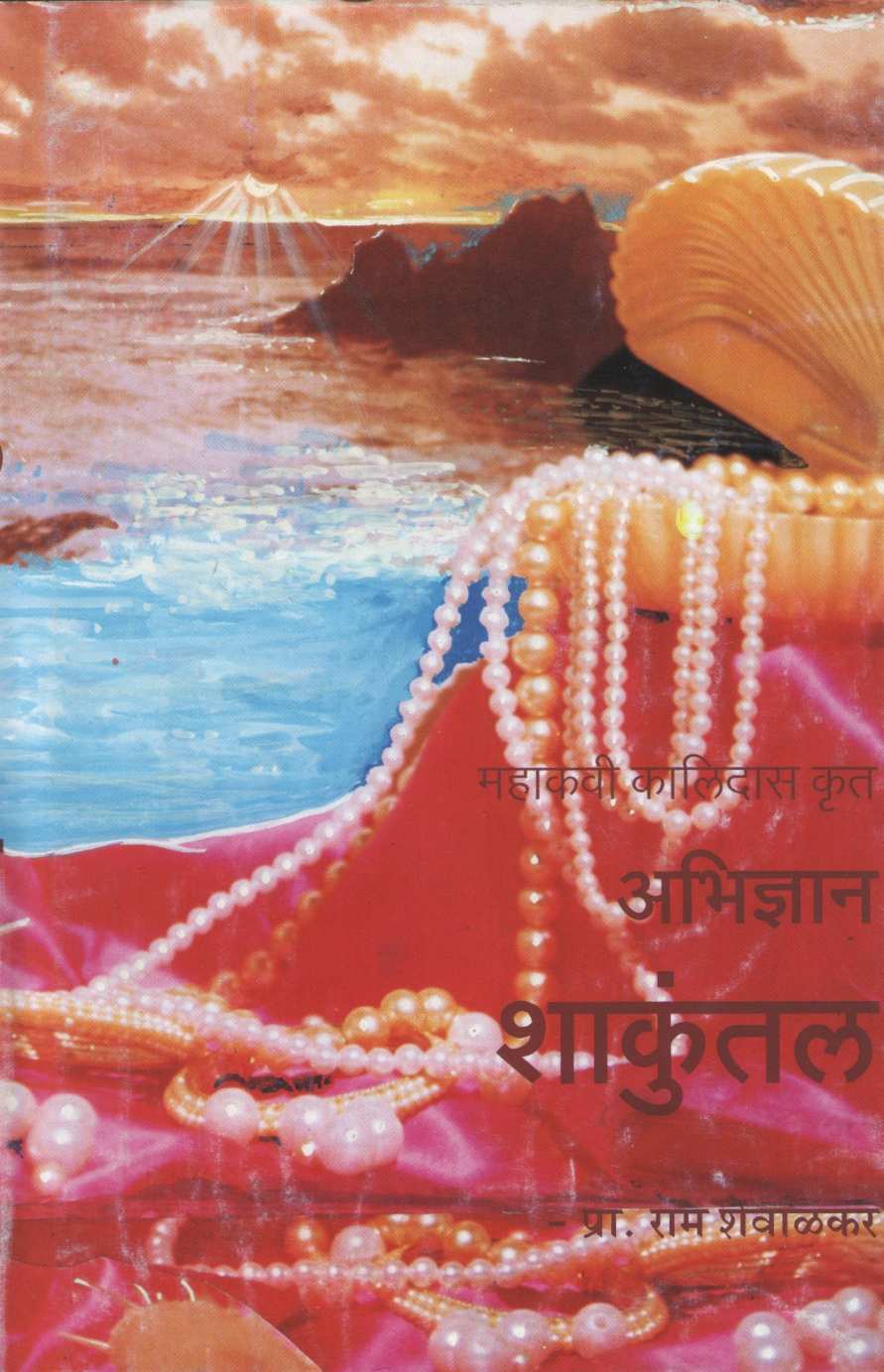Abhidyan Shakuntal ( अभिज्ञान शाकुंतल by Kalidas ( कालिदास )