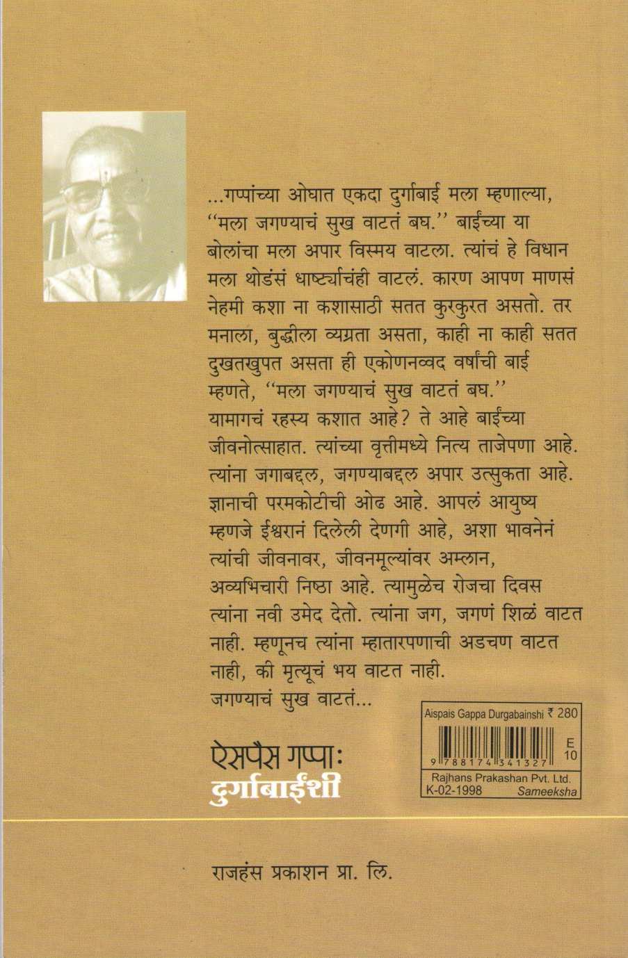 Aispais Gappa : Durgabainshi ( ऐसपैस गप्पा : दुर्गाबाईंशी ) by Pratibha Ranade ( प्रतिभा रानडे )