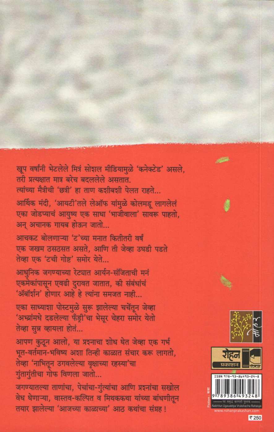 Nabhitun Ugavlelya Vrukshacha Rahasya ( नाभितून उगवलेल्या वृक्षाचं रहस्य ) by Pranav Sakhadev ( प्रणव सखदेव )