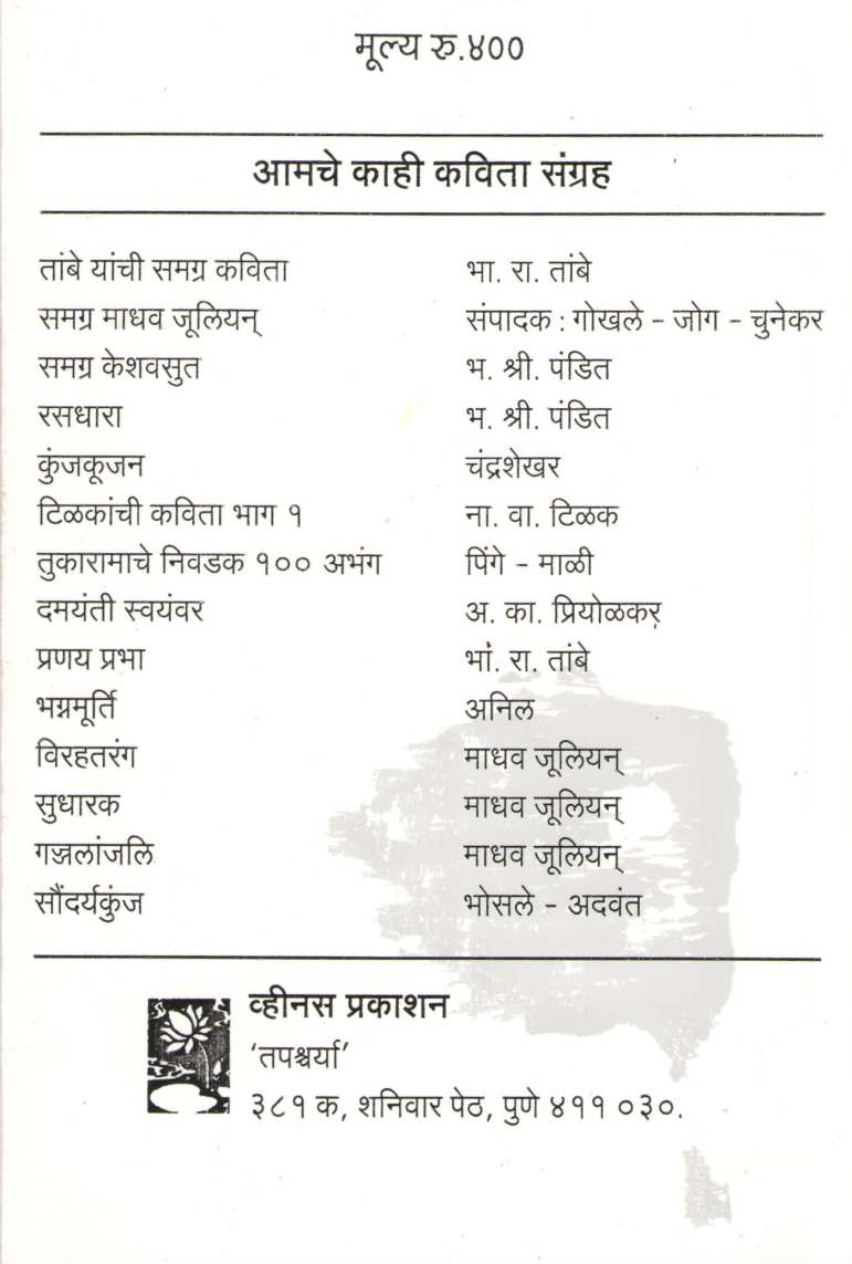 Tambe Yanchi Samgra Kavita ( तांबे यांची समग्र कविता ) by B. R. Tambe ( भा. रा. तांबे )